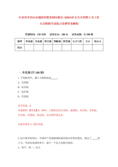 江西省井冈山市城投控股集团有限公司面向社会公开招聘5名工作人员模拟考试练习卷和答案解析第2套