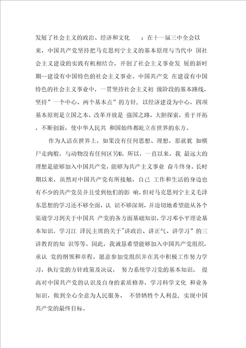 物业公司员工入党申请书范文