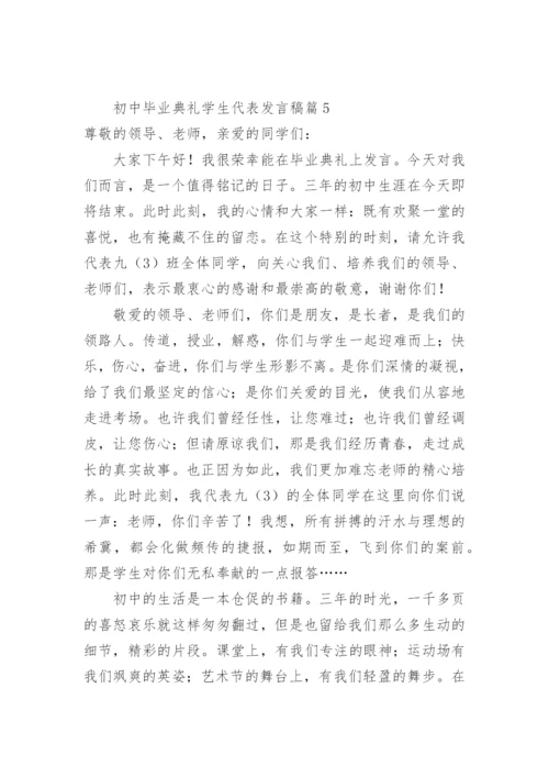 初中毕业典礼学生代表发言稿.docx