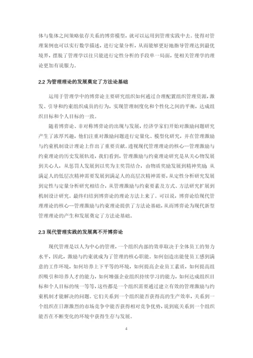 《决策理论与方法》课程论文--管理决策中的博弈问题与案例分析.docx