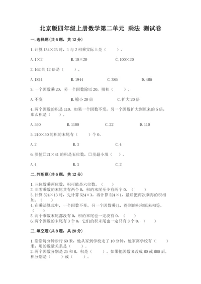 北京版四年级上册数学第二单元 乘法 测试卷（精练）.docx