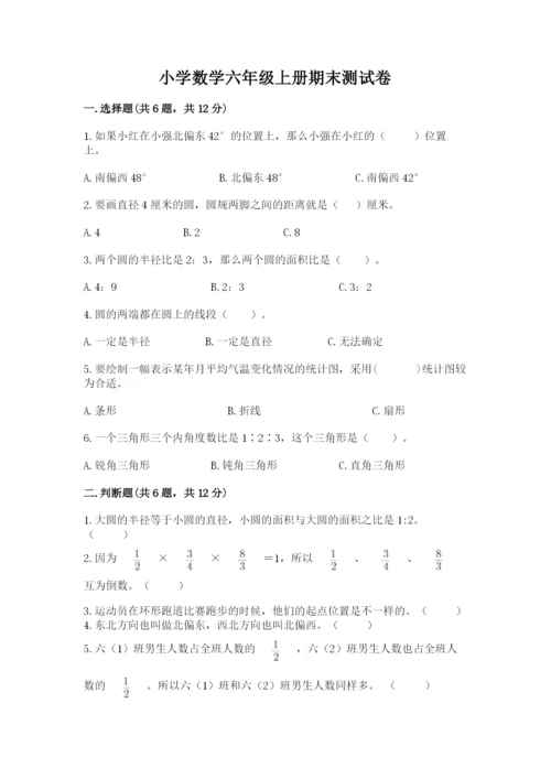 小学数学六年级上册期末测试卷带答案（最新）.docx