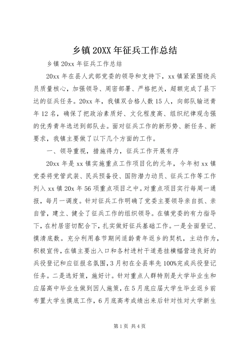 乡镇某年征兵工作总结.docx