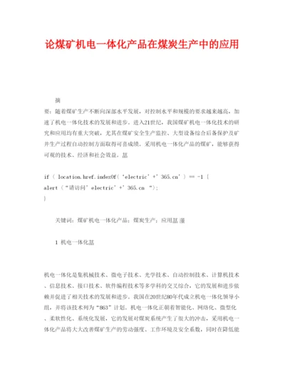 【精编】《安全管理论文》之论煤矿机电一体化产品在煤炭生产中的应用.docx