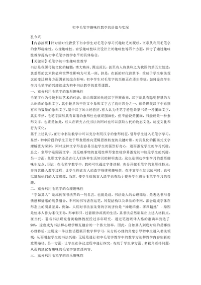 初中毛笔字趣味性教学的价值与实现