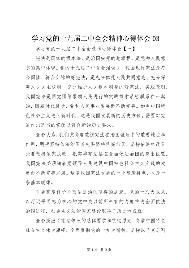 学习党的十九届二中全会精神心得体会03 (5).docx