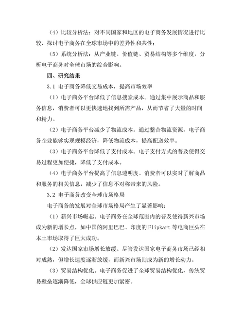 电子商务对全球市场的重构