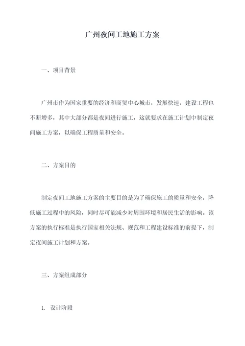 广州夜间工地施工方案