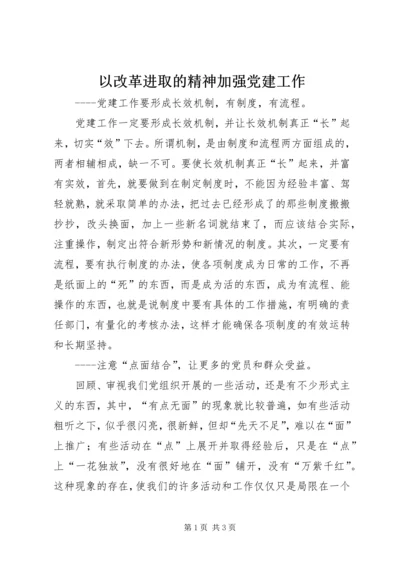 以改革进取的精神加强党建工作.docx