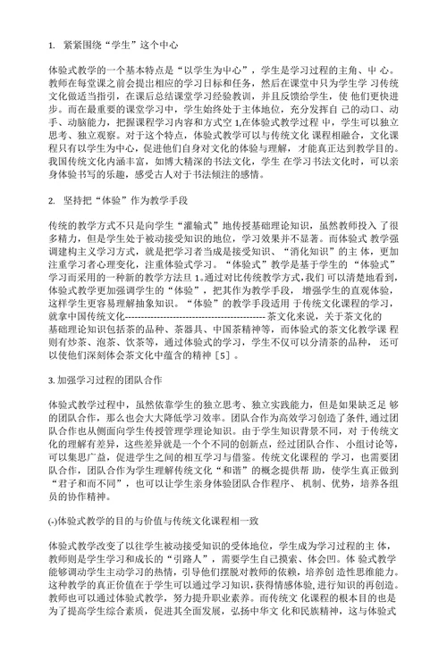 传统文化课程与体验式教学相结合探析