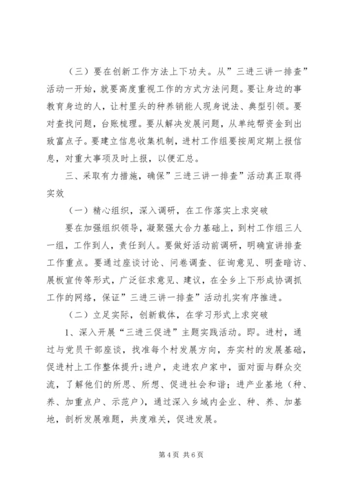 在“三进三讲一排查”活动启动会上的讲话.docx