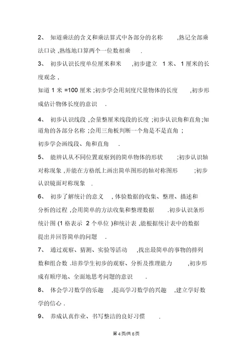 冀教版小学二年级数学上册教学计划及教学进度表第一学期