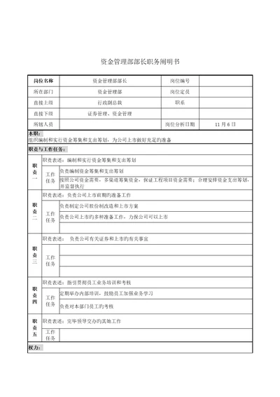 资金管理部部长岗位基本职责说明