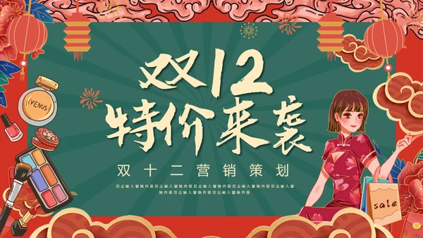双12特价来袭通用PPT模板