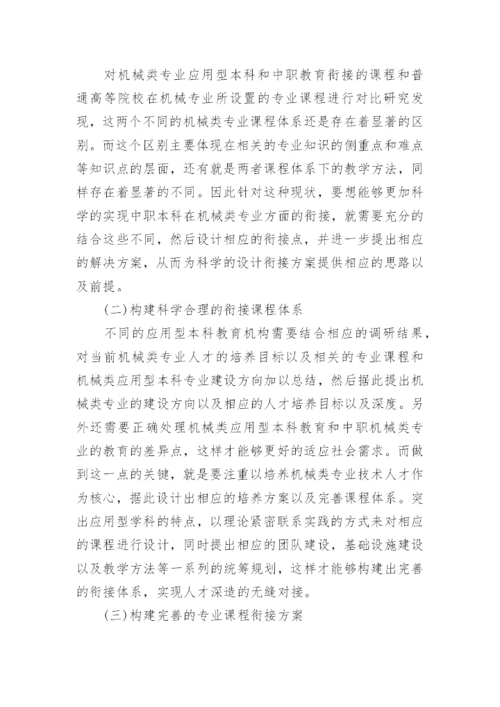 浅谈机械专业中职本科课程教学衔接的实践与探索论文.docx