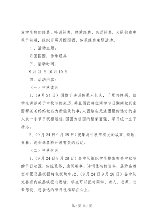企业中秋节主题活动方案精选.docx