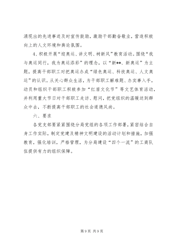 市工商分局党建及精神文明建设实施意见.docx