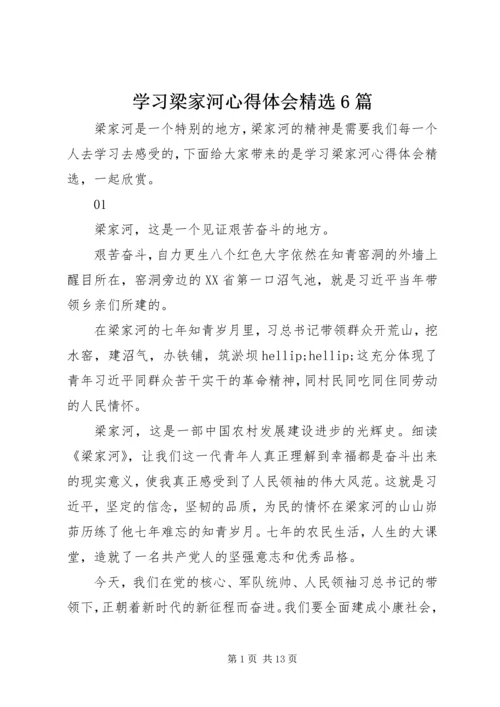 学习梁家河心得体会精选6篇.docx