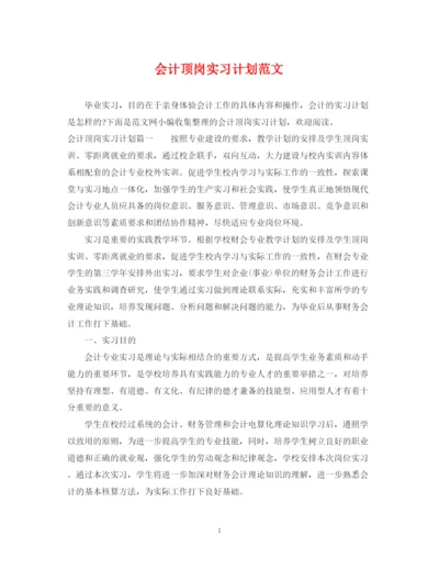 精编之会计顶岗实习计划范文.docx