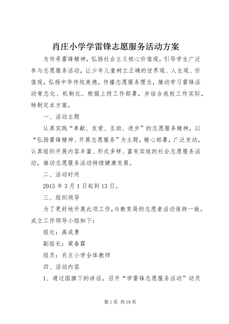肖庄小学学雷锋志愿服务活动方案_1.docx