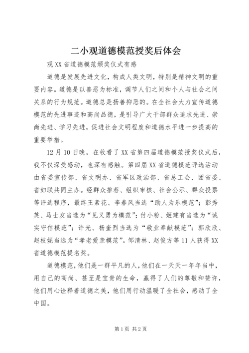 二小观道德模范授奖后体会.docx