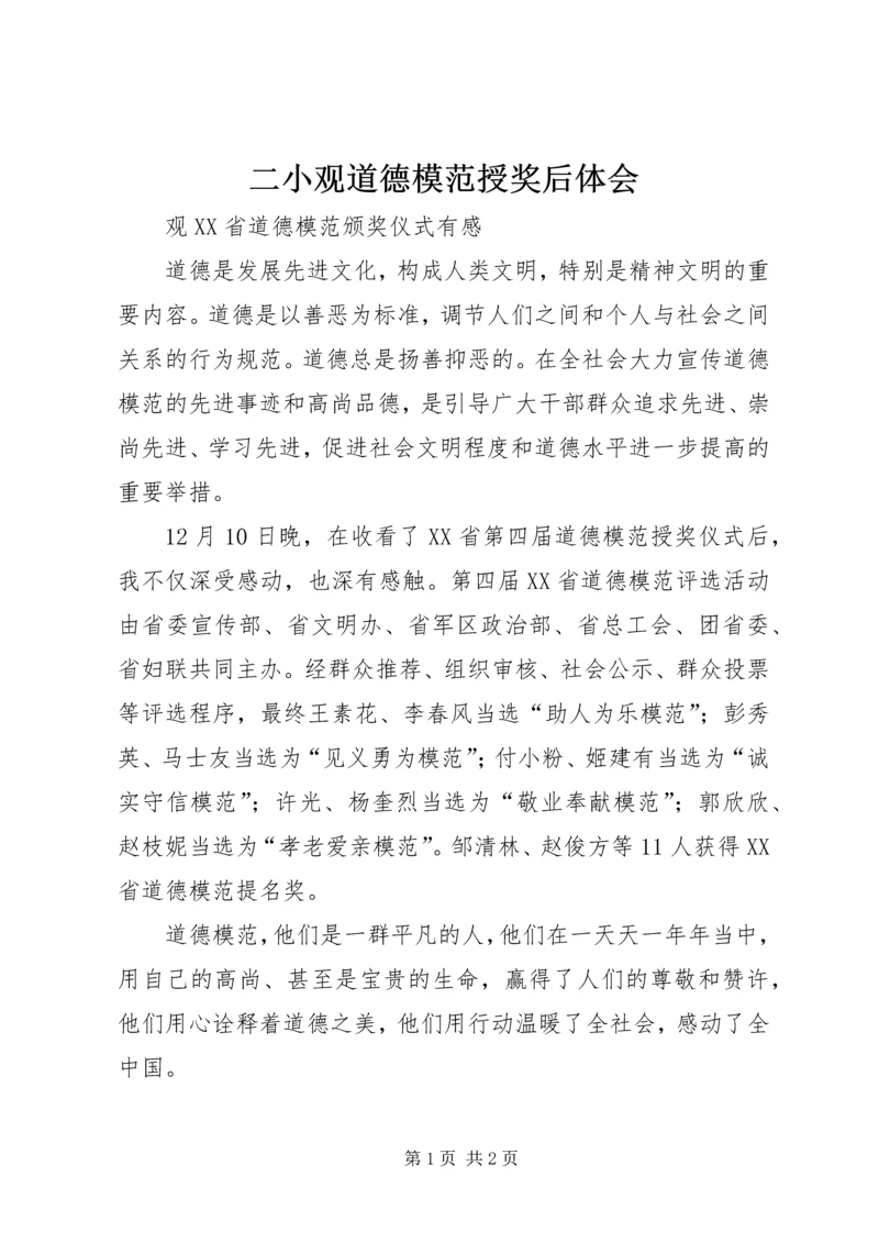 二小观道德模范授奖后体会.docx