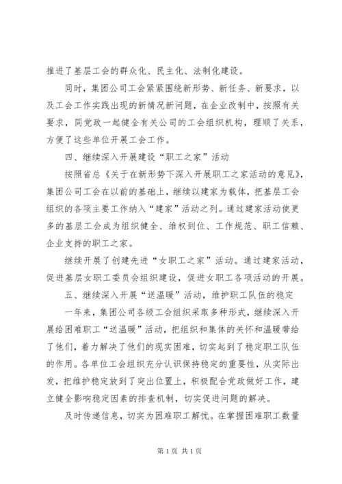 集团公司工会工作总结 (3).docx