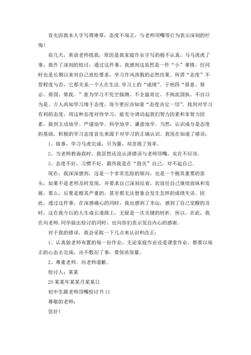 初中生跟老师顶嘴检讨书.docx