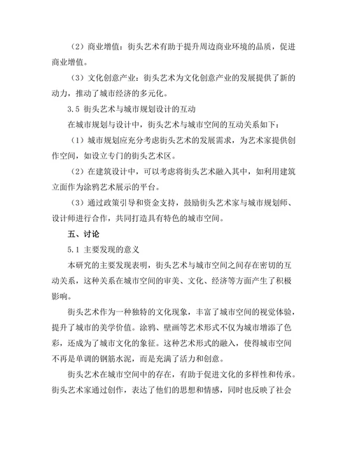 街头艺术与城市空间的关系