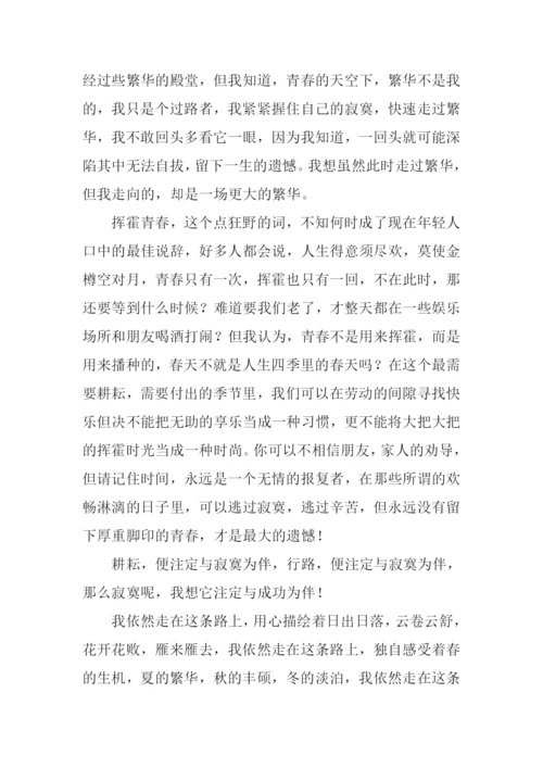 寂寞的青春路作文.docx