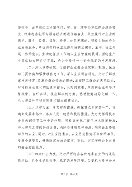 企业改制对保卫工作的影响及对策 (2).docx