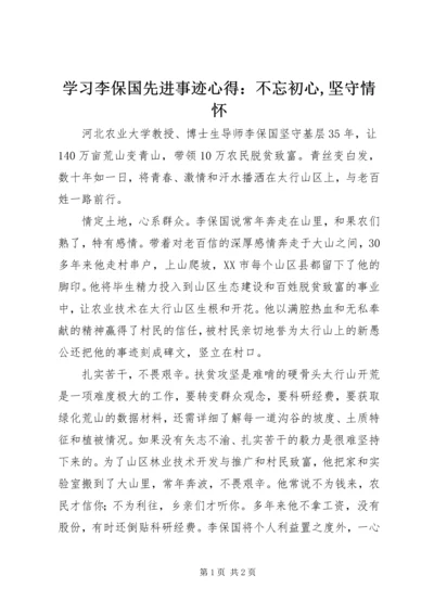 学习李保国先进事迹心得：不忘初心,坚守情怀.docx