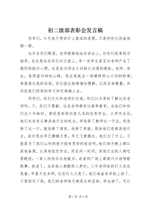 初二级部表彰会发言稿.docx