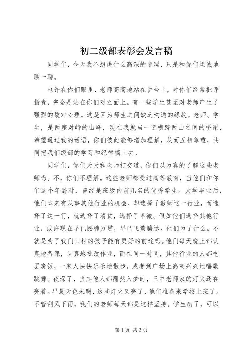 初二级部表彰会发言稿.docx