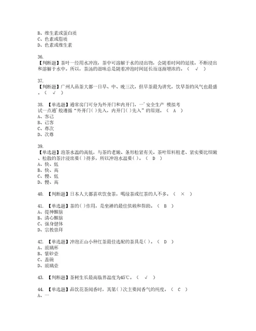 2022年茶艺师中级考试内容及考试题含答案41