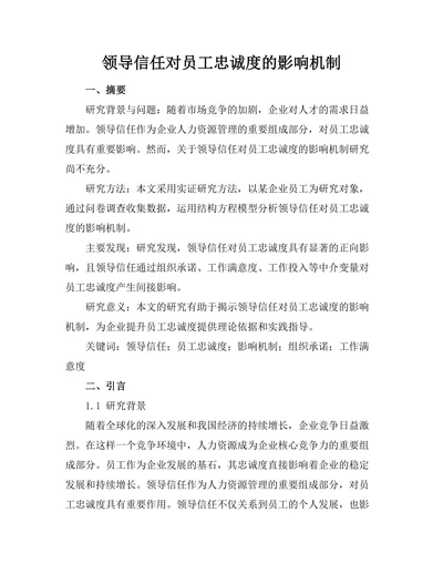 领导信任对员工忠诚度的影响机制