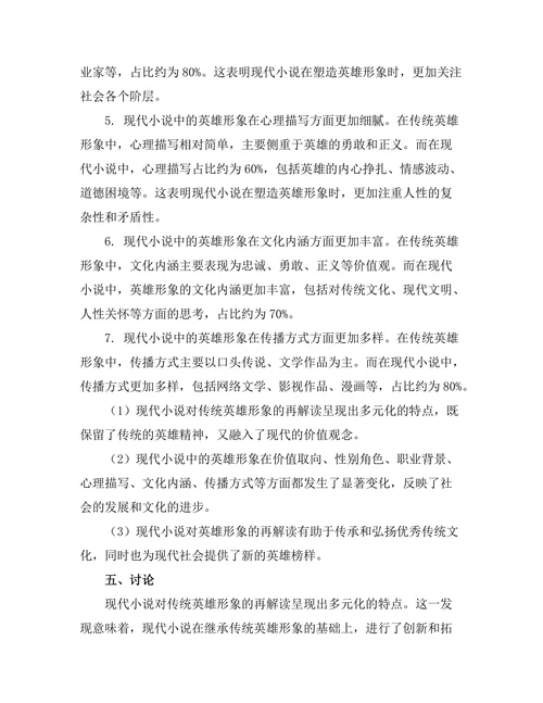 现代小说对传统英雄形象的再解读