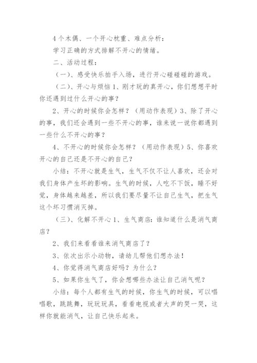 幼儿园健康教育教案：心理健康——让自己高兴.docx