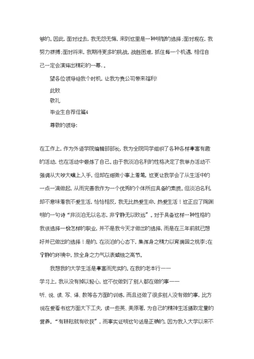 实用的毕业生自荐信合集八篇