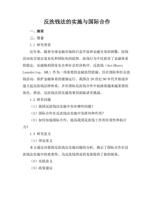 反洗钱法的实施与国际合作