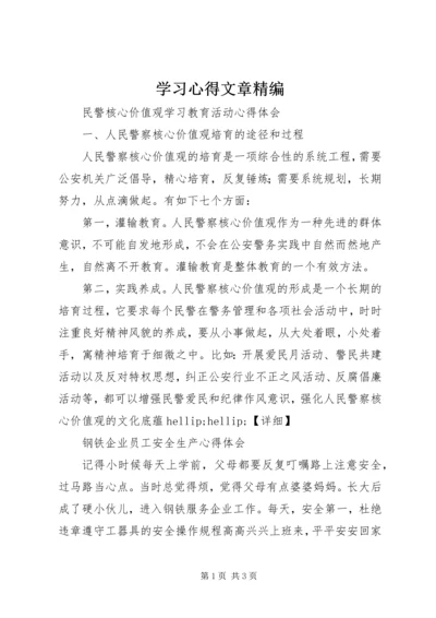 学习心得文章精编.docx