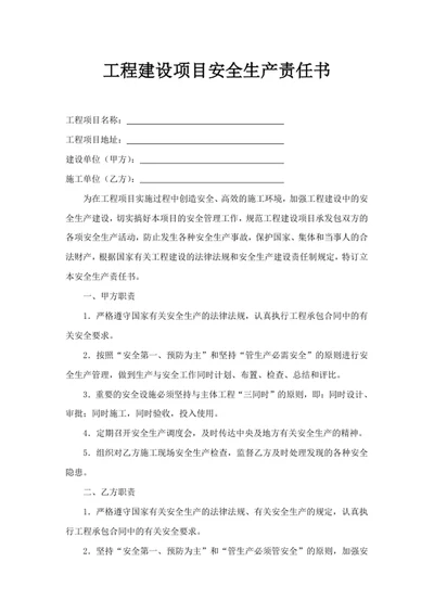 工程建设项目安全生产责任书