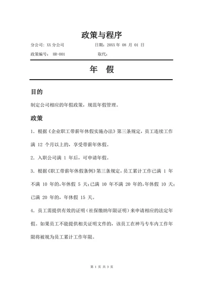 大型企业人力政策公司人力资源管理制度