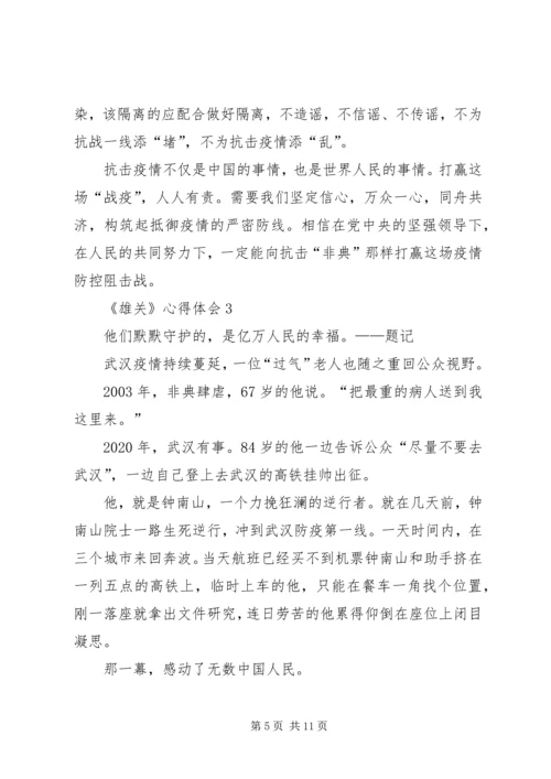 学习宣传大型政论片《雄关》心得体会多篇.docx