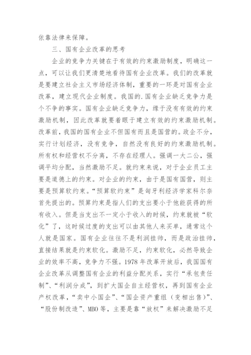 国有企业的管理论文.docx