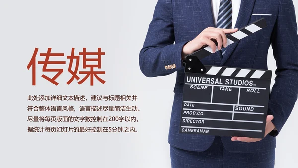 创意电影影视传媒公司动态PPT模板