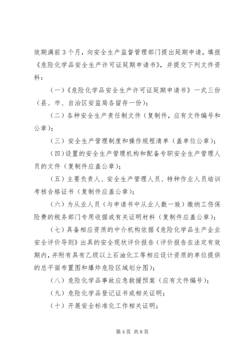 关于全区危险化学品生产企业安全生产许可证延期换证工作的实施意(精) (2).docx