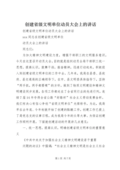 创建省级文明单位动员大会上的讲话 (2).docx