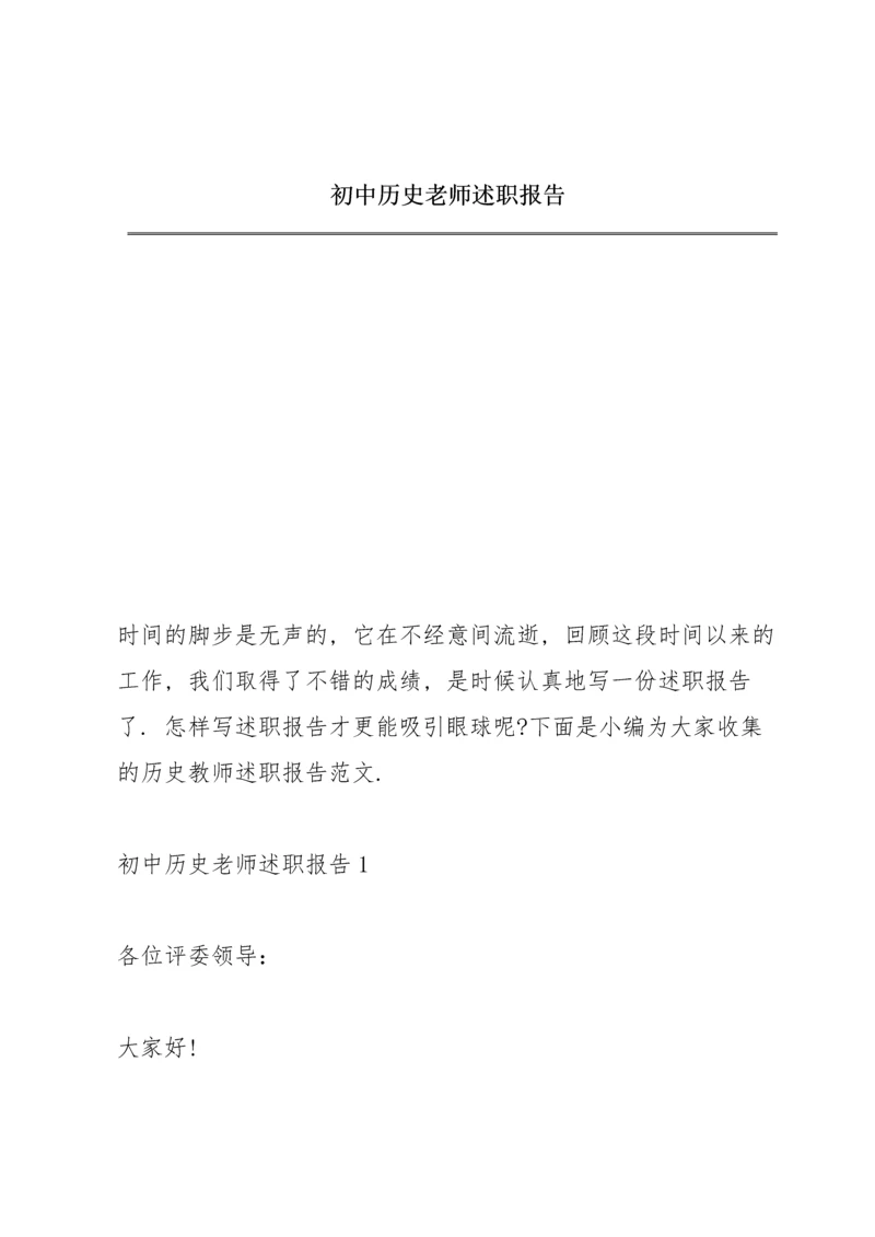 初中历史老师述职报告.docx