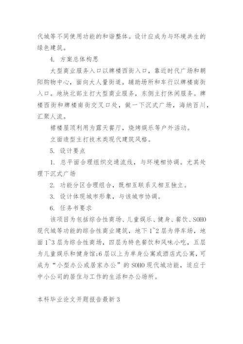 本科毕业论文开题报告最新.docx